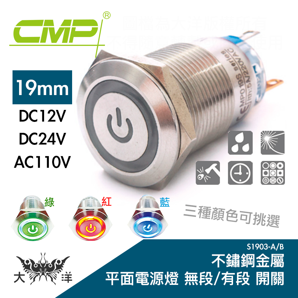 CMP 西普19mm不鏽鋼金屬平面電源燈 無段 有段 開關 DC12V DC24V AC110V / S1903A S1