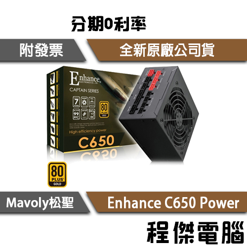 免運 Mavoly 松聖 益衡 Enhance C 650W 七年保 金牌 power 電源 電源供應器『高雄程傑電腦』