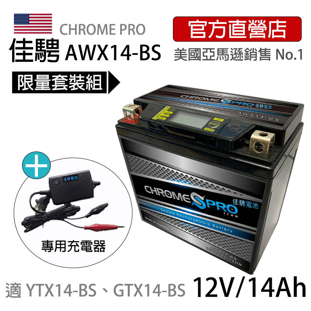 福利品半價限量套組【佳騁ChromePro】智能顯示機車膠體電池組電池+充電器AWX14-BS 同YTX14-BS 重機