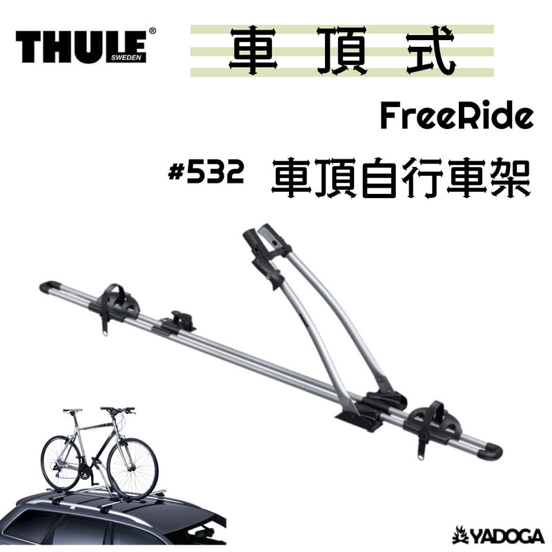 【野道家】Thule FreeRide 車頂自行車架 鋁製 532 腳踏車架 都樂