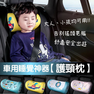 【臺灣出貨】車用睡覺神器 車用睡覺枕 睡眠護頭枕 記憶棉靠枕 兒童頭枕 可搭配增高墊使用