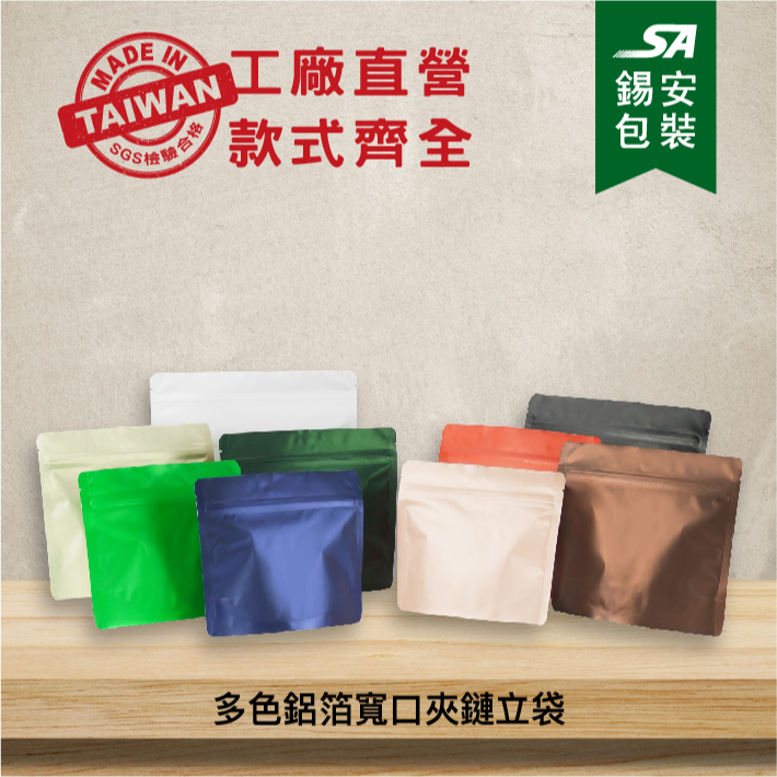 [錫安包裝 台灣製]多色鋁箔寬口夾鏈立袋-包裝袋.真空袋.食品包裝袋.真空自封袋.食品級真空袋.冷凍食品包裝.熱銷品