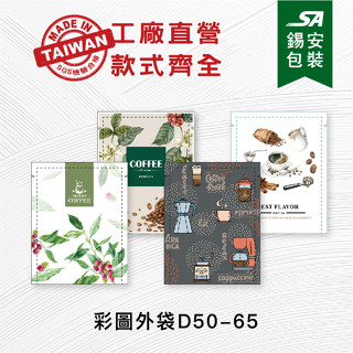 [錫安包裝 臺灣製]彩圖外袋(D50-D65)-包裝袋.機封袋.食品包裝袋.咖啡外袋.咖啡濾紙.浸泡式咖啡濾紙