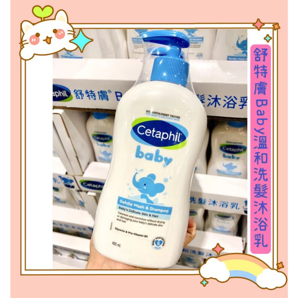 【免運+特價】Cetaphil 舒特膚baby溫和洗髮沐浴乳 400ml Baby溫和洗髮沐浴乳好市多 Costco