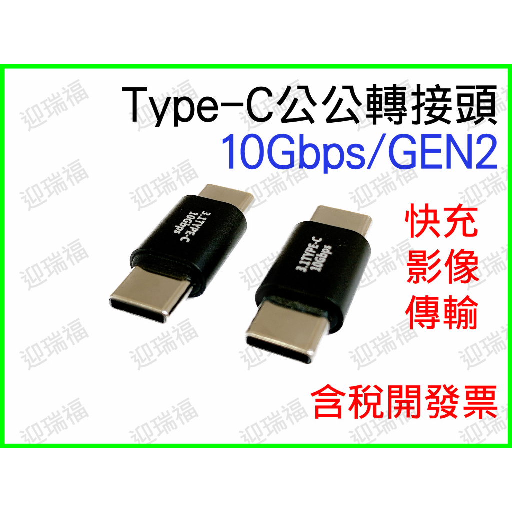 type-c 公公 gen2 公對公 延長頭 轉接頭 typec type c 公公頭 100w 影像傳輸 PD 快充