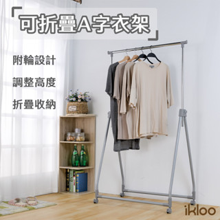 【ikloo】可折疊輕便A字衣架 附輪組 可升降 99-167CM