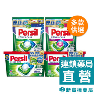 Persil寶瀅 三合一洗衣膠囊(一般款、護色款) 13入(盒裝)／33入(補充包)【新高橋藥局】多款供選／限宅配