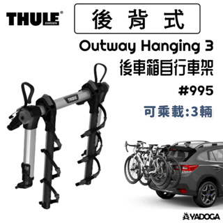 【野道家】THULE Outway Hanging 3 後車箱自行車架 995