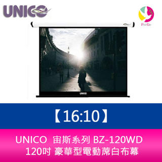 UNICO 宙斯系列 BZ-120WD (16:10) 120吋 豪華型電動蓆白布幕 超靜音馬達6年保固