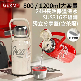 【臺灣現貨 現貨出清 】 GERM 正版授權 可口可樂保溫杯 保溫杯 保溫瓶 316不鏽鋼 隨行杯 隨身杯 兒童保溫杯