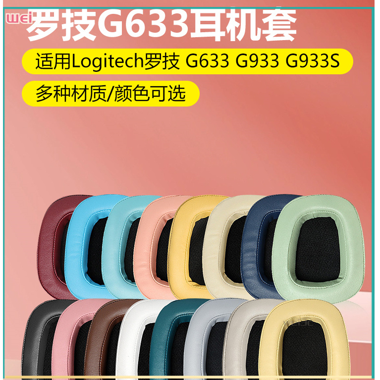 【現貨 免運】Logitech羅技G633耳罩 G933耳罩 G633S耳罩 G933S小羊皮耳罩 皮套配件