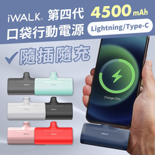 【iWALK】四代 4500mAh 直插式口袋行動電源 Lightning蘋果 / Type-C安卓 現貨 原廠公司貨