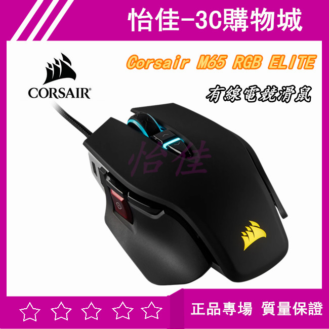 正品海盜船 Corsair M65 RGB ELITE 有線電競滑鼠 電競滑鼠 有線滑鼠 原廠滑鼠