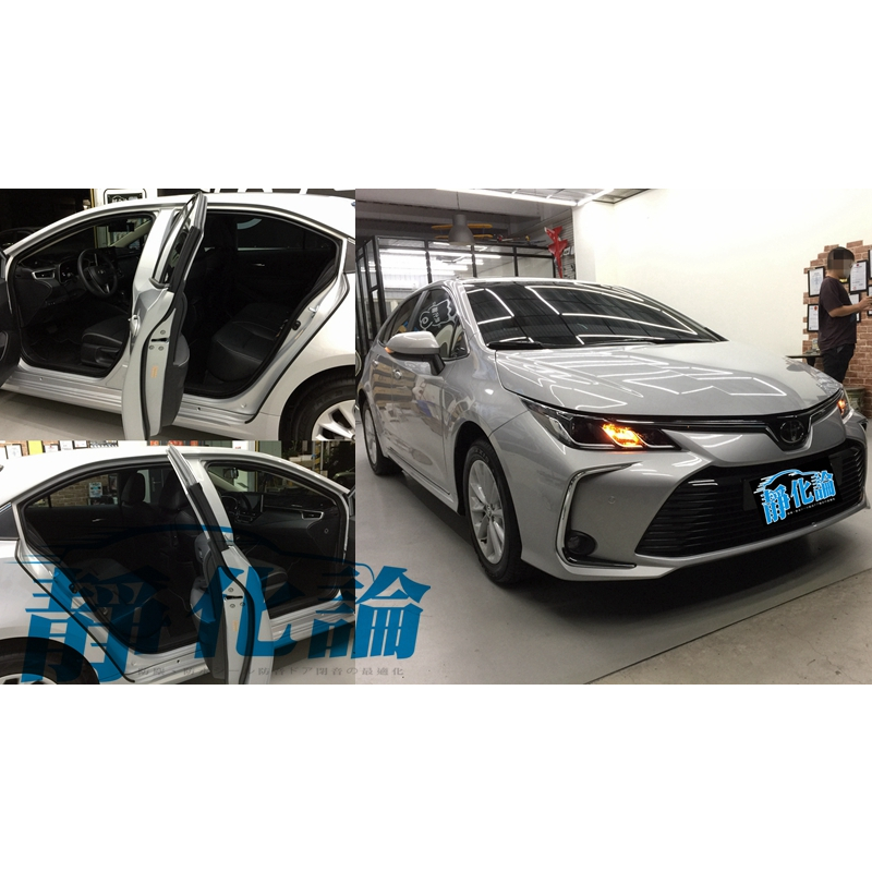 靜化論-台中 Toyota Altis 12代 適用 (全車氣密套組) 隔音套組 汽車隔音條 靜化論