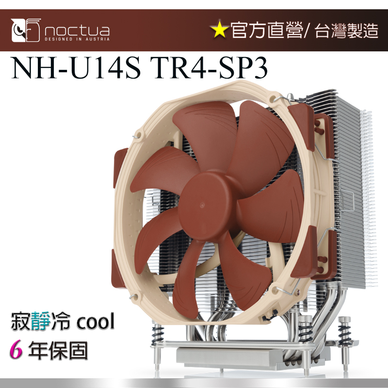 【現貨】貓頭鷹 Noctua NH-U14S TR4-SP3 AMD專用 CPU散熱器 14公分PWM單風扇