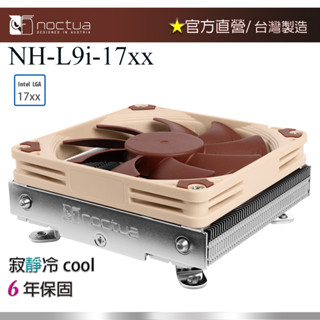 【現貨】貓頭鷹 Noctua NH-L9i-17xx /支援Intel LGA1700 和 LGA1851下吹式