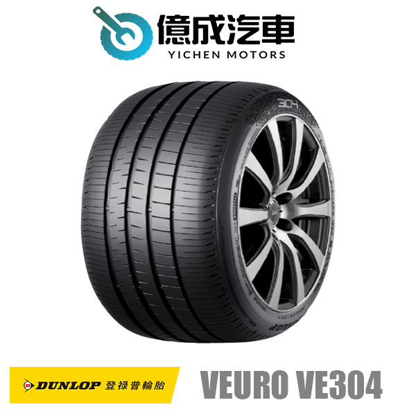 《大台北》億成汽車輪胎量販中心-登祿普輪胎 VE304【225/40R18】
