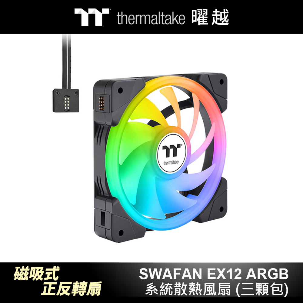 曜越 耀影SWAFAN EX12 ARGB系統散熱風扇 磁吸式正反轉 12公分三顆包