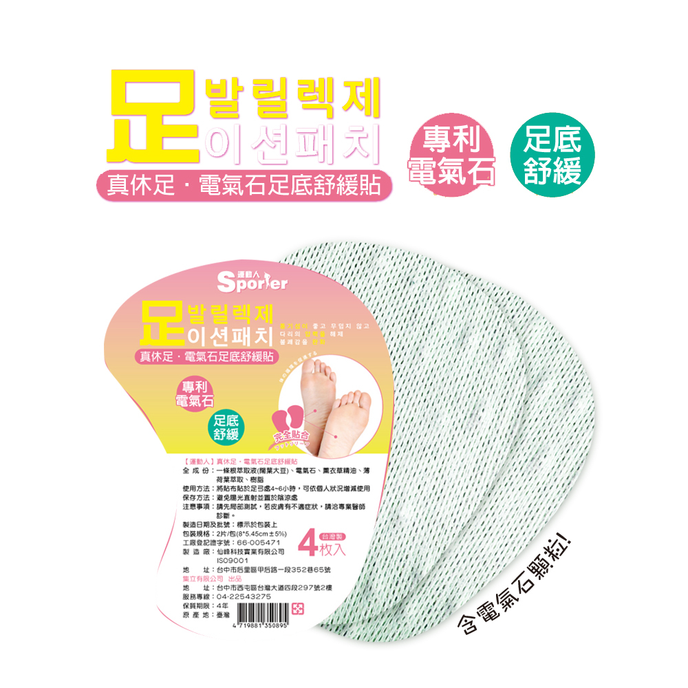 【SPORTER運動人】真休足‧電氣石足底舒緩貼4片/包-貼合足弓｜舒緩足部 足貼