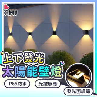 【CHU愛買🌟新品推薦】太陽能洗牆燈 太陽能壁燈 戶外燈 庭院燈 花園壁燈 圍牆燈 中庭走道燈 造景裝飾燈 花園燈