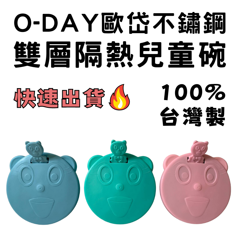 【快速出貨!】O-DAY 歐岱不鏽鋼雙層隔熱兒童碗 附湯匙附蓋 100%台灣製造