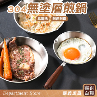 304不鏽鋼底鍋🔥無塗層 單柄煎鍋 素面平底煎盤 管柄鋼面
