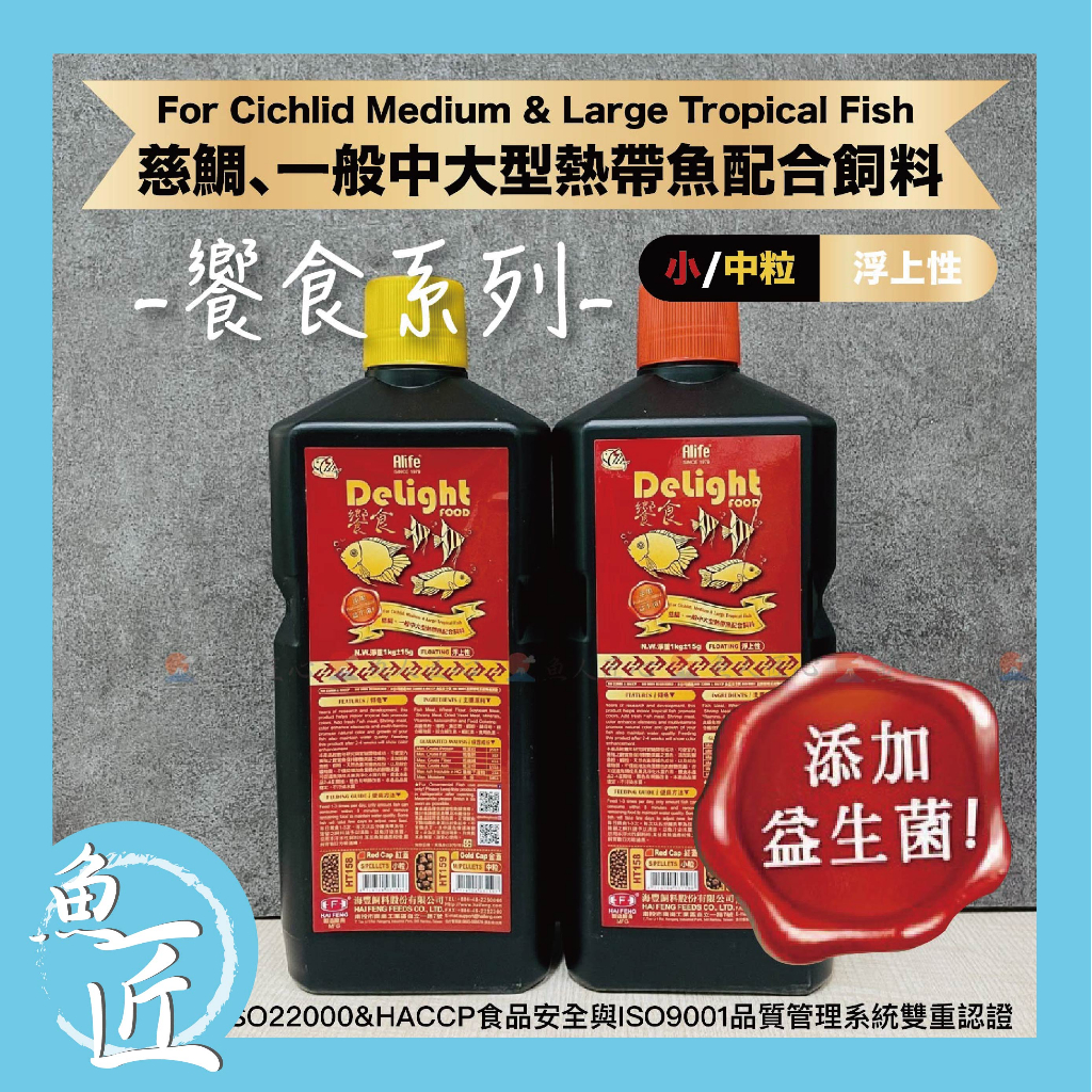 【魚匠水族】海豐 饗食 慈鯛一般中大型熱帶魚配合飼料 (神仙魚 血鸚鵡 菠蘿 三間 三湖慈鯛 羅漢 魚飼料 中大型魚飼料