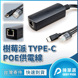 樹莓派 RaspberryPi 4B POE電源線 POE供電線 5V3A POE Power Supplier