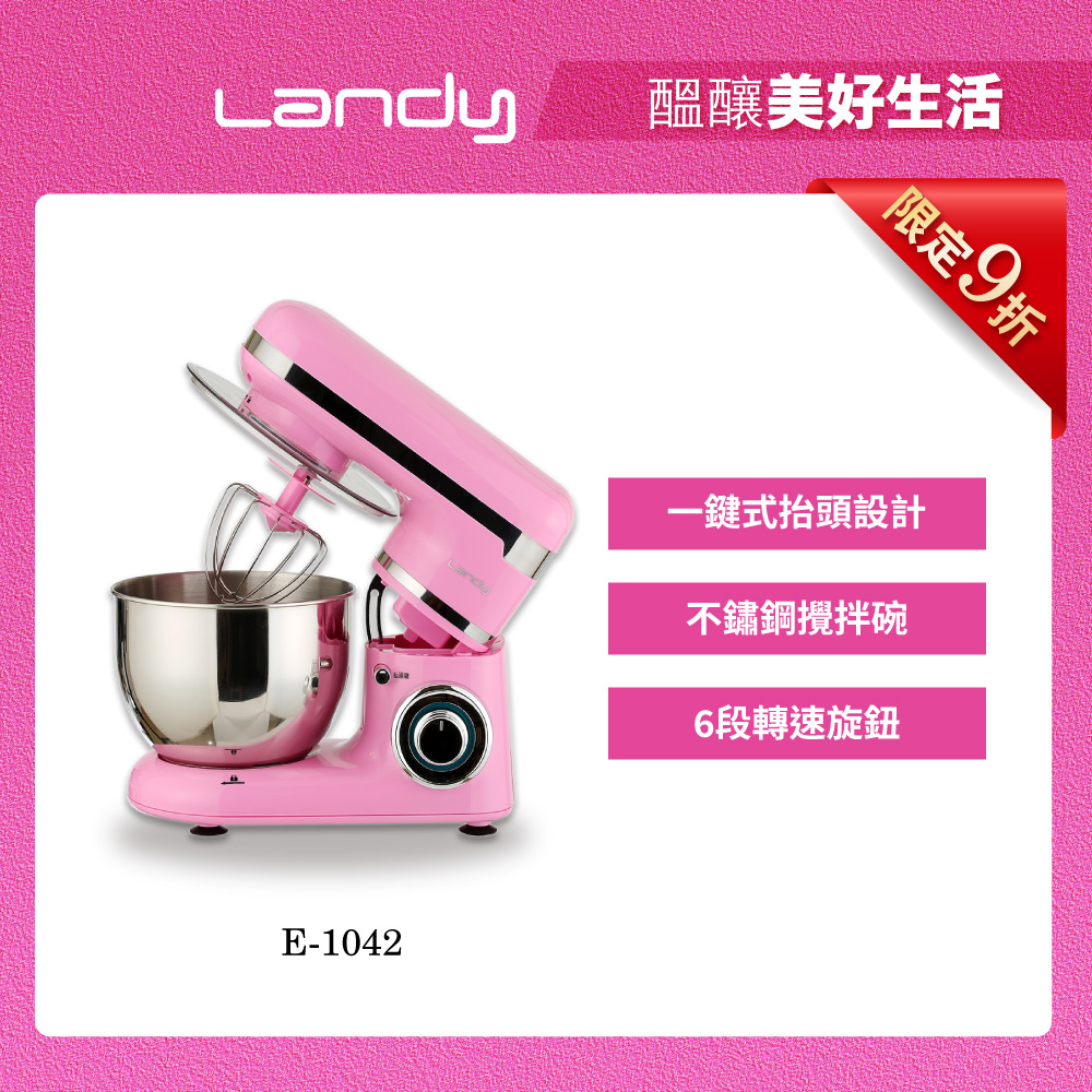 【Landy】多功能攪拌器廚師機 E-1042