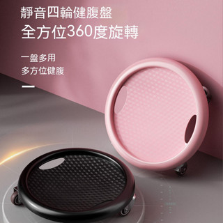 【臺灣現貨】多功能滑行盤 萬向健腹盤 滑盤輪 健身器材 萬向健腹盤 健腹輪 雙滾輪 健美輪 腹肌 健身 美腿 減肥