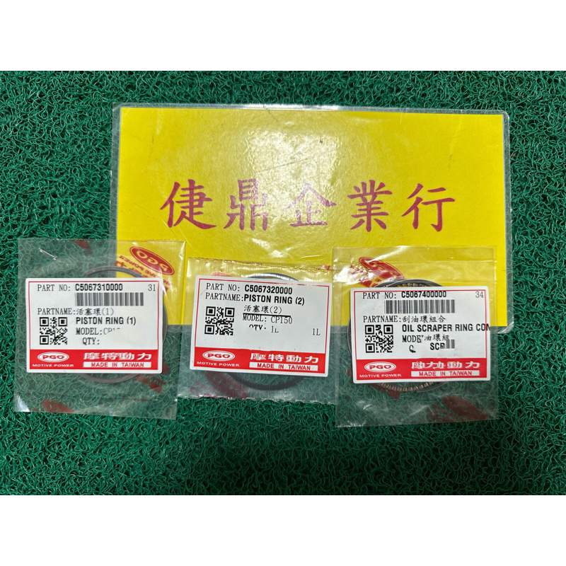 PGO 原廠 彪虎150 活塞環組 料號：A50673100000