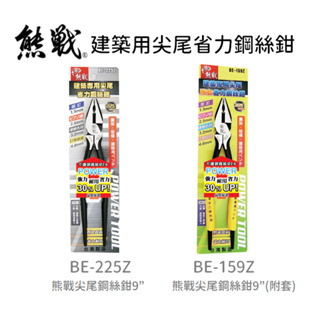 鉗子｜熊戰 建築專用尖尾省力鋼絲鉗 BE-225Z 建築專用尖尾附套省力鋼絲鉗 BE-159Z 9” (含稅/附發票)