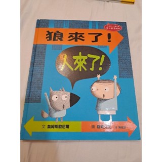 童書 二手 近全新 狼來了！人來了！ / 格林文化