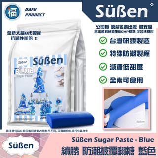 【Suben續勝】藍色翻糖1KG 用於大福翻糖膏惠爾通有色翻糖披覆銀糖珠光粉糖霜餅乾蛋糕蛋白粉12色色膏食用色素筆泰勒粉