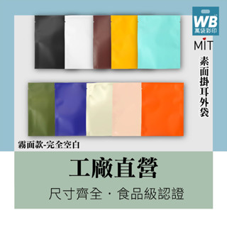●臺灣製-萬袋彩印™- 素面咖啡外袋-無印-茶包.果乾.日本濾紙.食品包裝袋.沖泡方式.鋁箔袋.隨身包.
