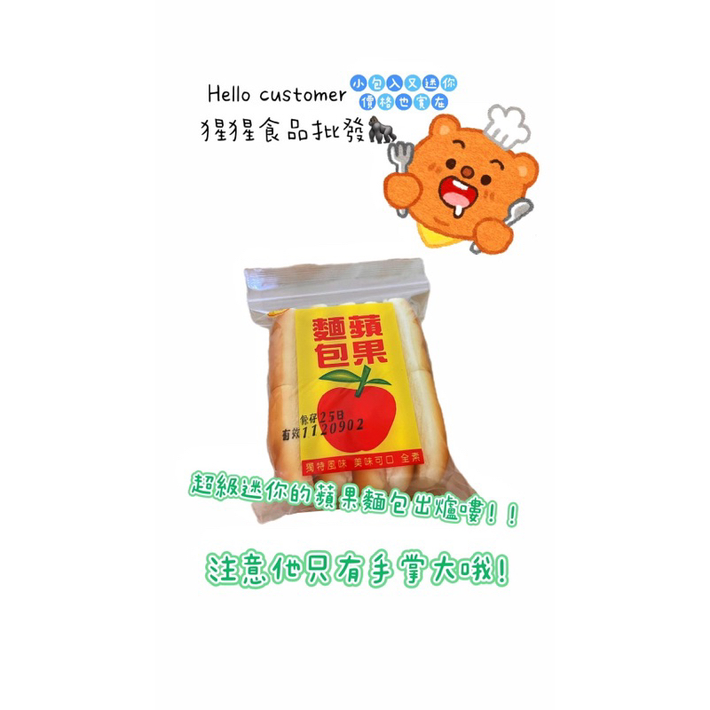 《猩猩食品批發》吉豐麵包 蘋果麵包 迷你入 古早味可愛包裝