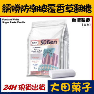 臺灣製造【續勝】香草翻糖【1kg】白色防潮披覆翻糖 翻糖膏通用惠爾通carma食用色膏色粉Bakels德麥wilton