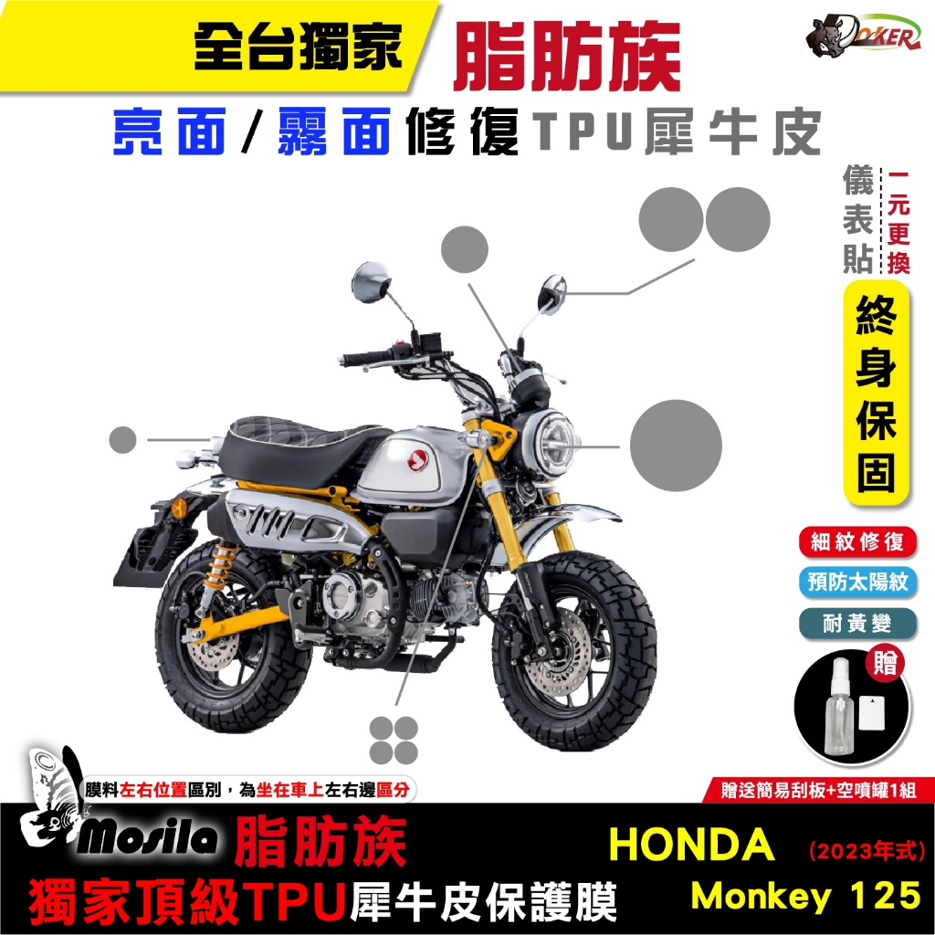 ［鍍客doker］HONDA MONKEY 125 2023年 脂肪族 犀牛皮 儀表貼 螢幕貼 防護膜 抗刮 抗UV