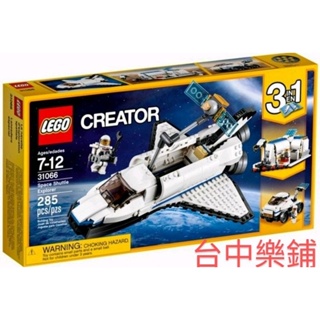 [台中可自取] ⭕現貨⭕ 樂高 LEGO 31066 太空梭 探險家 太空站 越野車 探險車 三合一 CREATOR