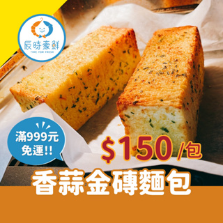 999免運🔥香蒜金磚麵包 團購美食 / 批發 / 海鮮 / 生鮮食品 / 全館附發票