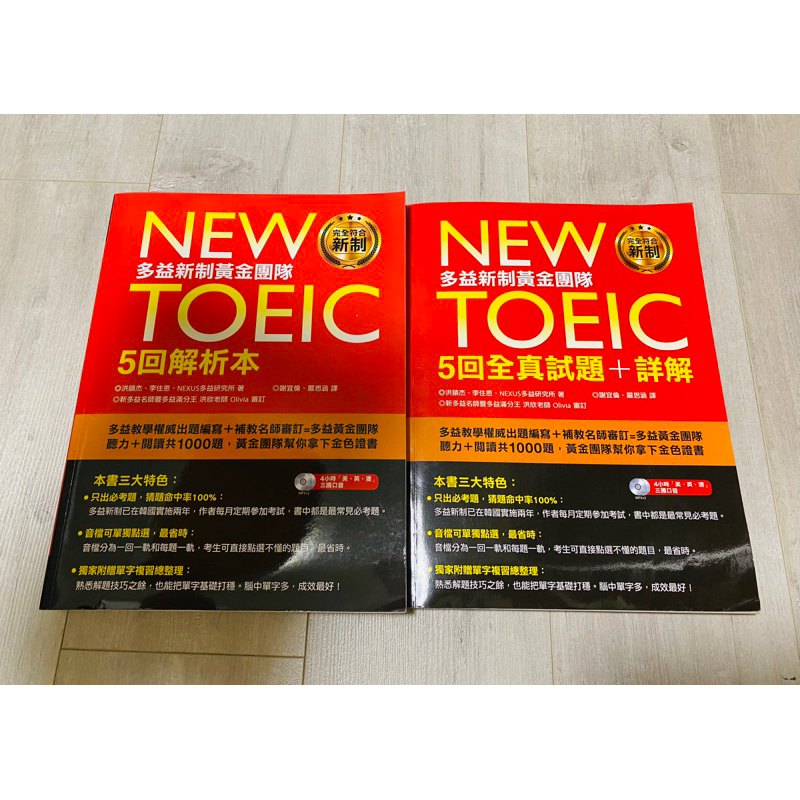 New TOEIC多益新制黃金團隊5回全真試題＋詳解（附CD）