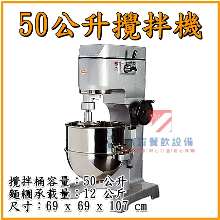 ◆鈦賀餐飲設備◆ 50公升桌上型攪拌機 4貫攪拌機