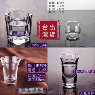 玻璃杯 西提醋杯 正方杯 布丁杯 臺灣出貨 清酒杯 子彈杯 家居 莎瓦杯 現貨免運