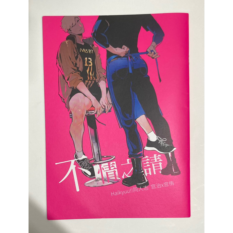 【二手】排球少年BL同人誌｜治侑｜不情之請(R18)-三由