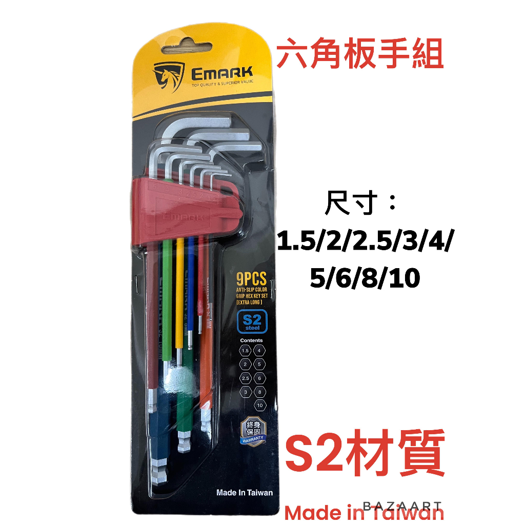 台灣製造 EMARK 伊瑪克 S2材質 六角板手組 外銷歐美 止滑彩色手把 S2鋼 銀色 內六角 球頭 (9支組)