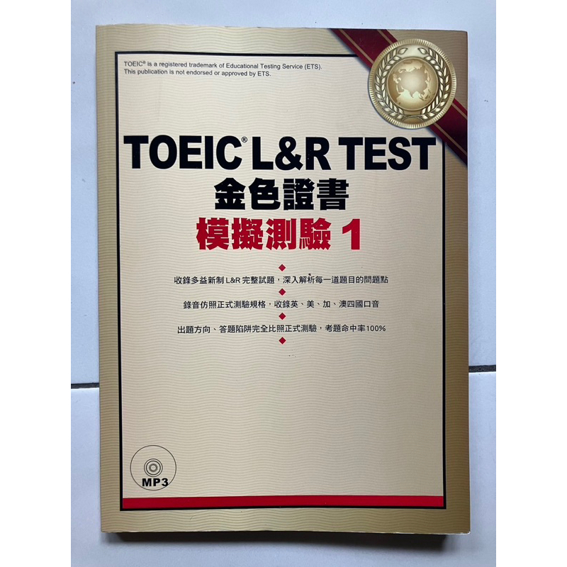 TOEIC L&amp;R TEST金色證書: 模擬測驗 1 （自售二手書）