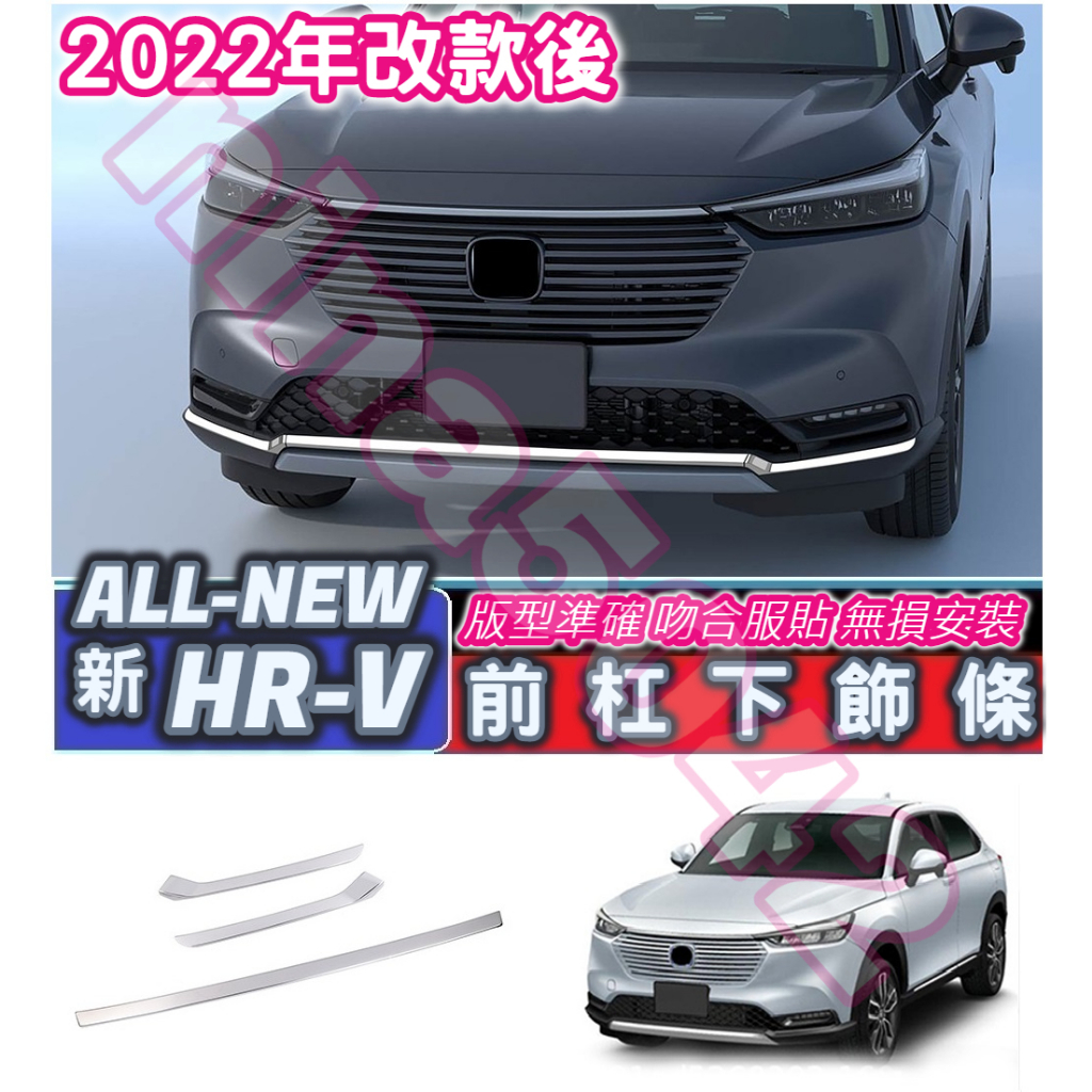 HONDA 本田 2022-2023款 HR-V HRV 前杠下飾條 前杠飾條 前保險杠飾條 不銹鋼飾條 車身飾條 車身