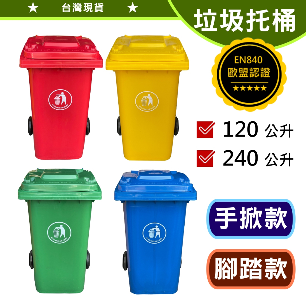 垃圾托桶 回收桶 資源回收 垃圾桶 垃圾分類 一般垃圾 寶特瓶 大型垃圾桶 腳踏式 手掀式