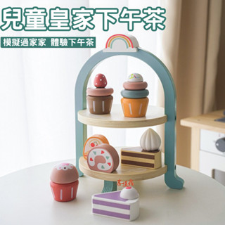 臺灣現貨 兒童皇家下午茶 甜品 蛋糕 套裝 模擬 超高質感 家家酒玩具 兒童禮物 模擬下午茶甜品蛋糕 早教木製玩具