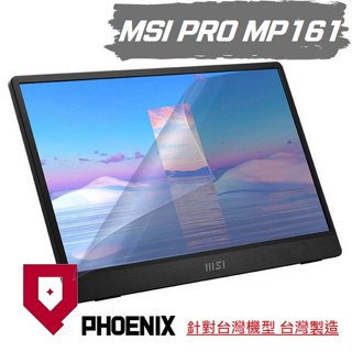 『PHOENIX 』MSI PRO MP161 E2 16型 可攜式螢幕 專用 螢幕貼 高流速 濾藍光 螢幕保護貼